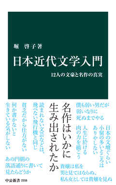 日本近代文学入門 12人の文豪と名作の真実 - 堀啓子 - ビジネス・実用書・無料試し読みなら、電子書籍・コミックストア ブックライブ