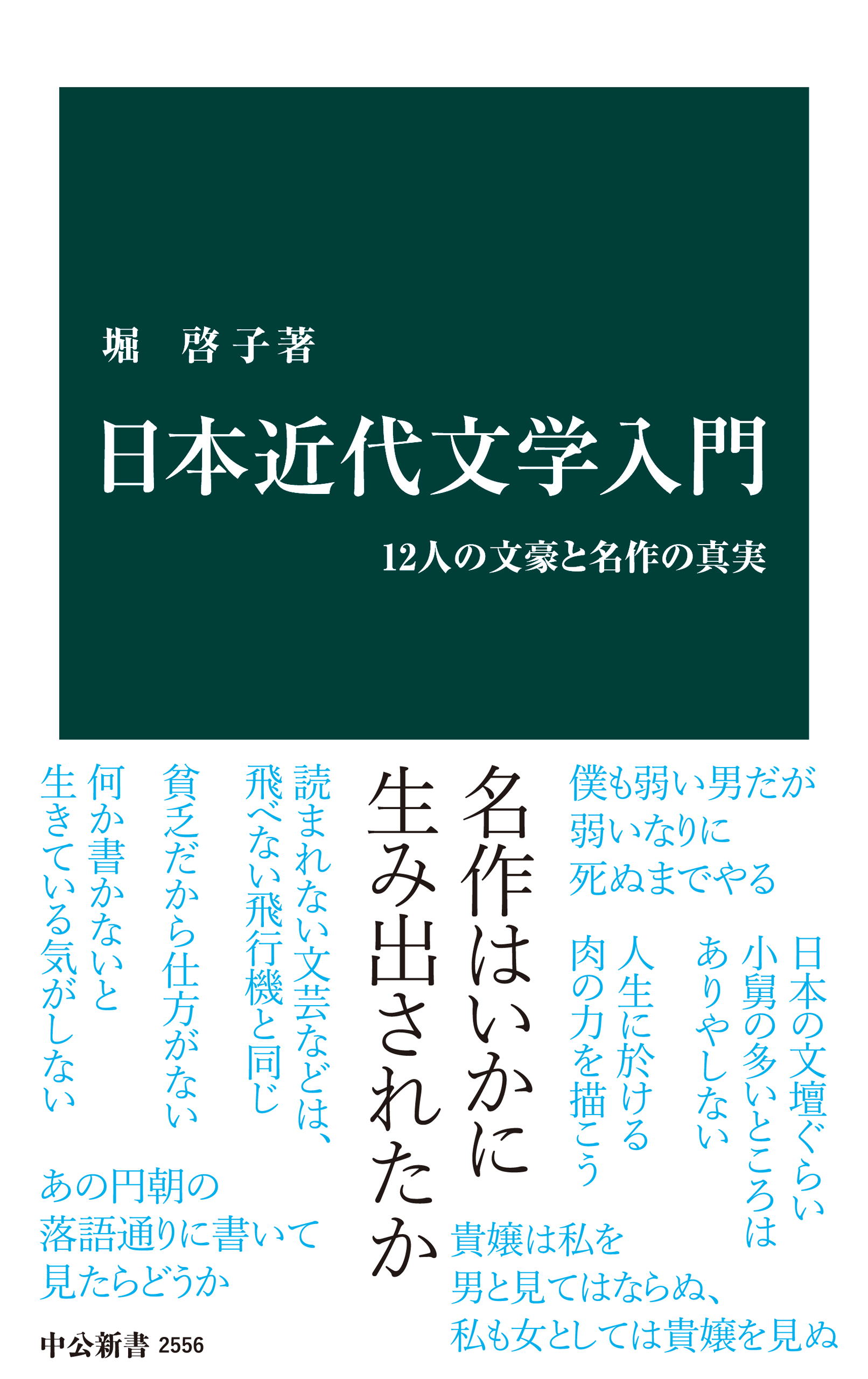 日本近代文学入門 12人の文豪と名作の真実 - 堀啓子 - 漫画・ラノベ