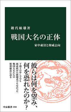 戦国大名の正体　家中粛清と権威志向