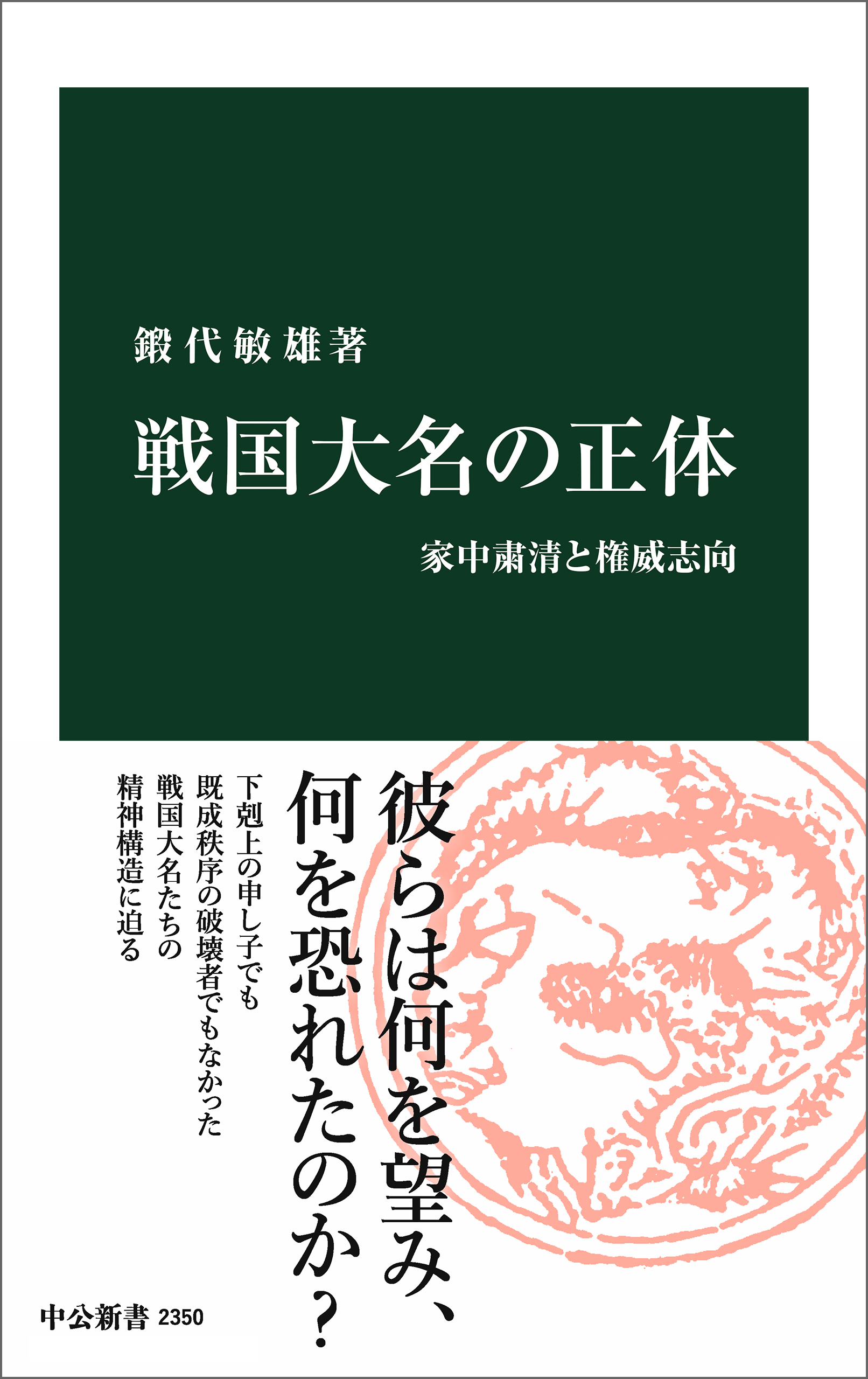 戦国大名の正体 家中粛清と権威志向 漫画 無料試し読みなら 電子書籍ストア ブックライブ