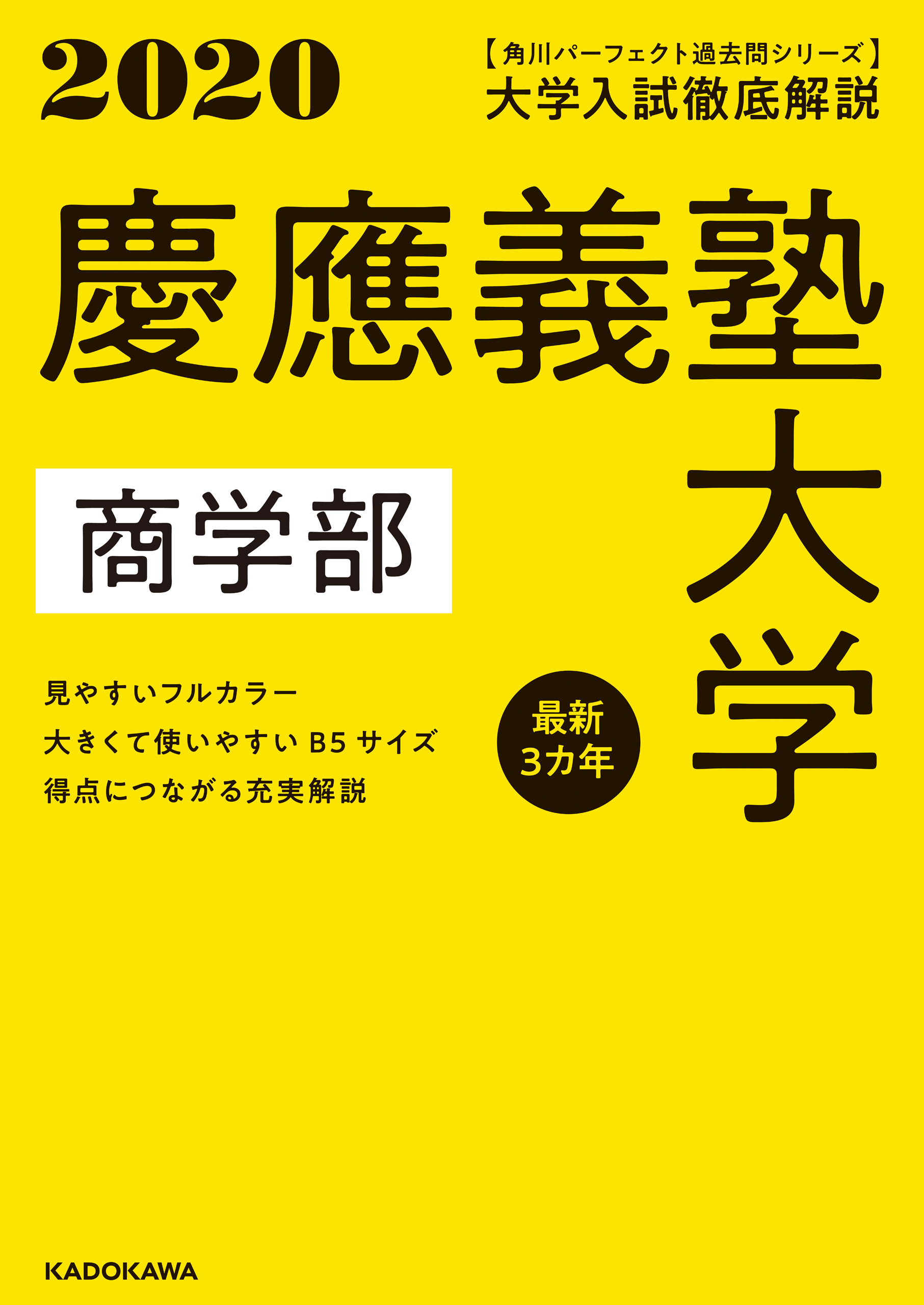角川パーフェクト過去問シリーズ 年用 電子版解説編 大学入試徹底解説 慶應義塾大学 商学部 最新３カ年 漫画 無料試し読みなら 電子書籍ストア ブックライブ