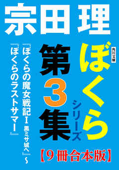 角川文庫　ぼくらシリーズ第3集【9冊合本版】『ぼくらの魔女戦記Ｉ　黒ミサ城へ』～『ぼくらのラストサマー』