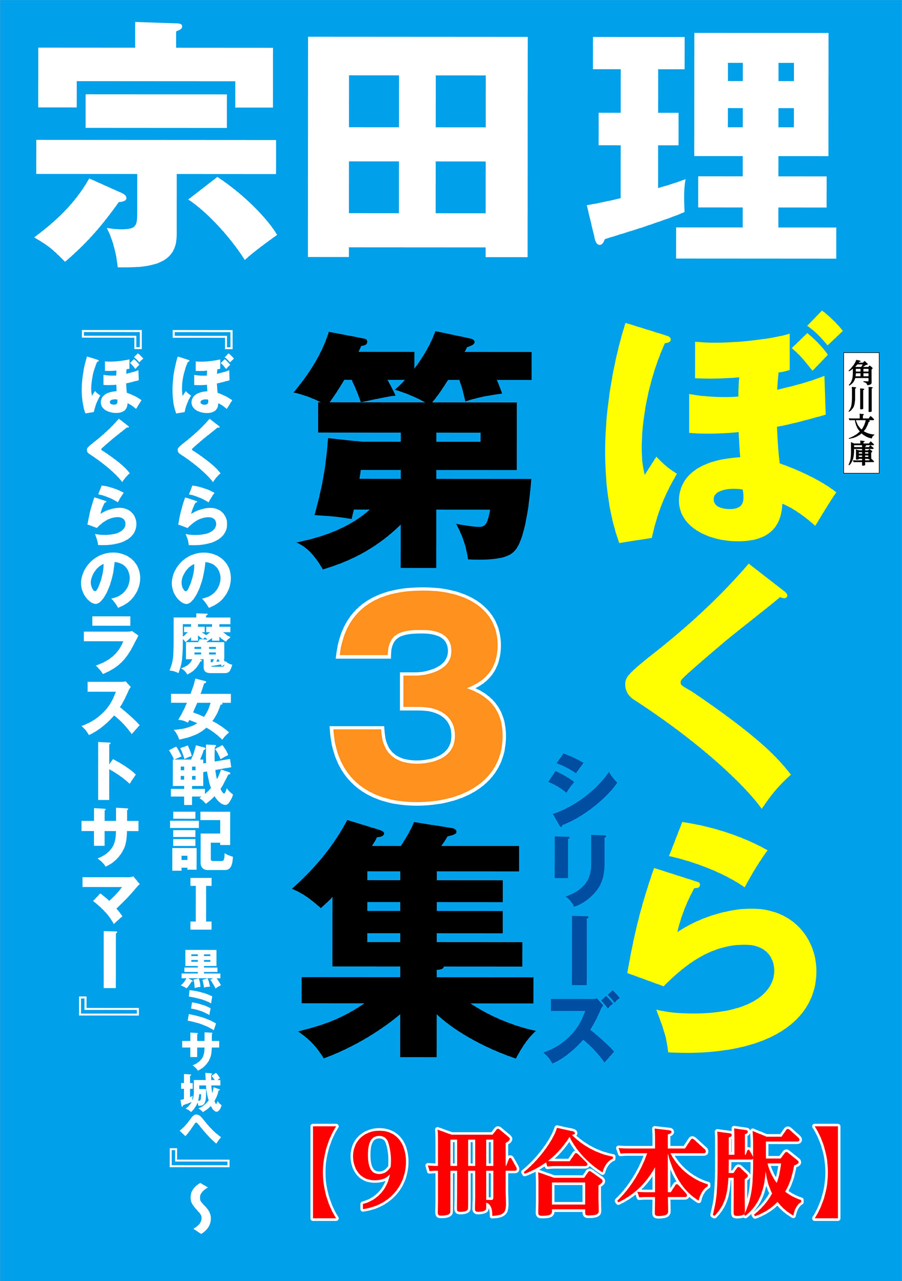 角川文庫 ぼくらシリーズ第3集 9冊合本版 ぼくらの魔女戦記ｉ 黒ミサ城へ ぼくらのラストサマー 最新刊 漫画 無料試し読みなら 電子書籍ストア ブックライブ