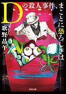 Ｄの殺人事件、まことに恐ろしきは