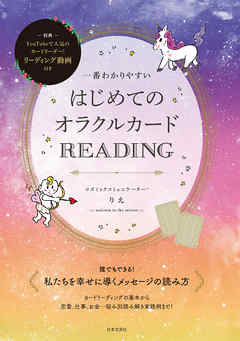 一番わかりやすい　はじめてのオラクルカードREADING