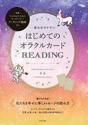 一番わかりやすい　はじめてのオラクルカードREADING