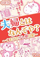 夫婦とはなんぞや？～くまぴのサレ妻日記～（合本版） 10