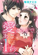 愛するまで、あと1秒 2話 【単話売】