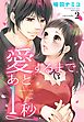 愛するまで、あと1秒 2話 【単話売】