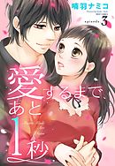 愛するまで、あと1秒 3話 【単話売】