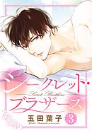 シークレット・ブラザーズ 3話 【単話売】