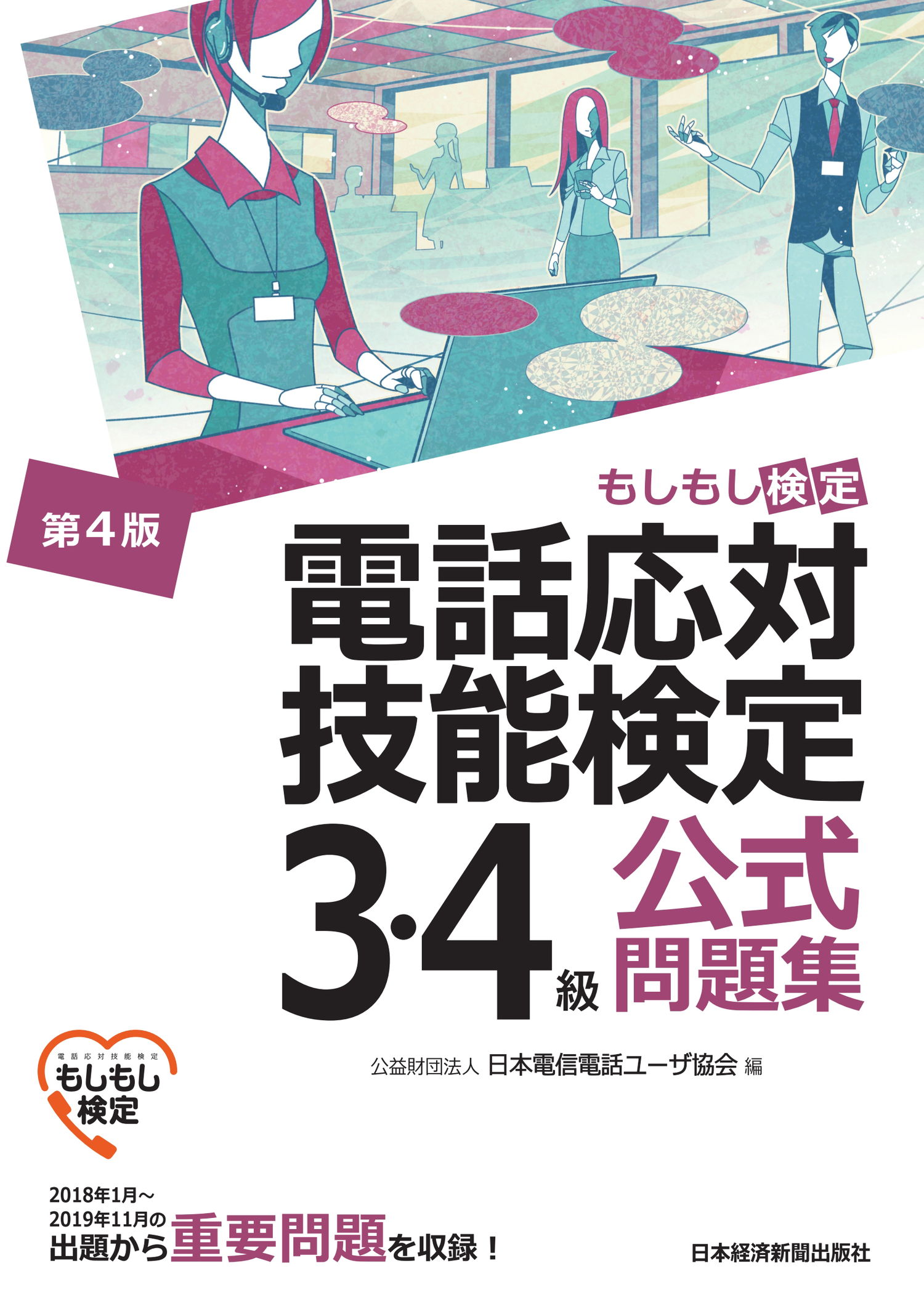 電話応対技能検定（もしもし検定）3・4級公式問題集＜第4版＞ 公益日本電信電話ユーザ協会 漫画・無料試し読みなら、電子書籍ストア ブックライブ