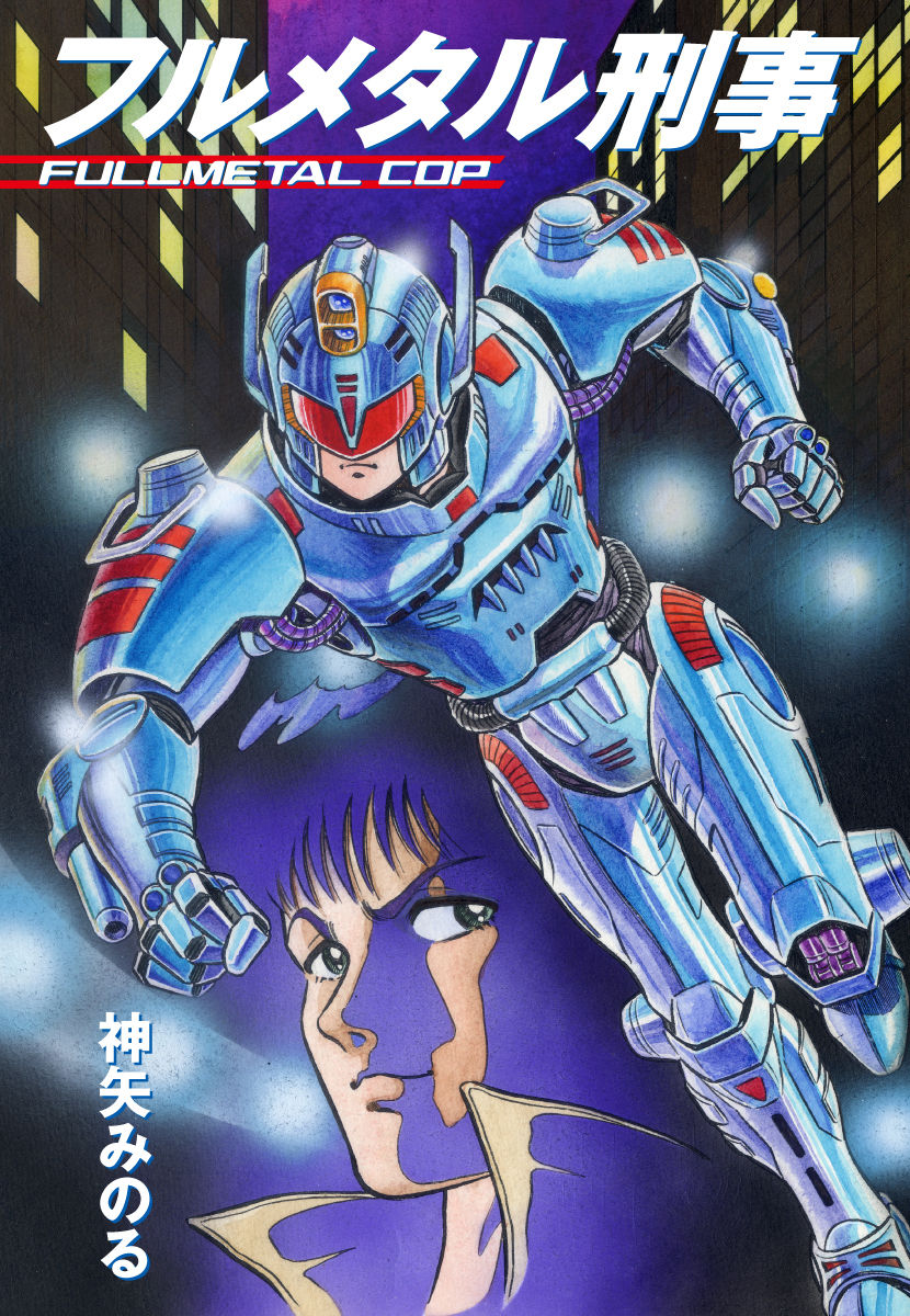 フルメタル刑事 漫画 無料試し読みなら 電子書籍ストア ブックライブ