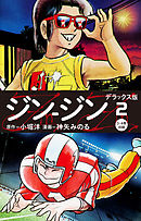 ジン-ジン　デラックス版　2（3・4巻）