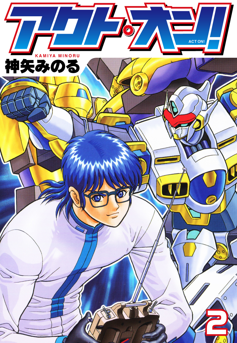 アクト オン ２ 最新刊 漫画 無料試し読みなら 電子書籍ストア ブックライブ