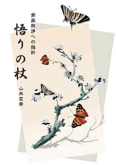 悟りの杖　常楽我浄への指針