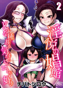 淫悦の娼館-どんな種族も気持ちいいコトが好き-(2)