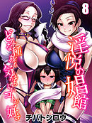 淫悦の娼館-どんな種族も気持ちいいコトが好き-(8)