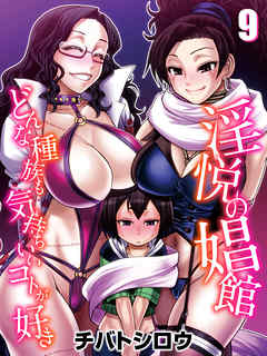 淫悦の娼館-どんな種族も気持ちいいコトが好き-(9)