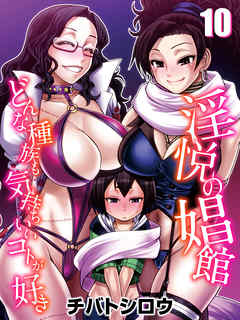 淫悦の娼館-どんな種族も気持ちいいコトが好き-(10)