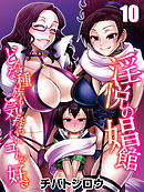 淫悦の娼館-どんな種族も気持ちいいコトが好き-(10)