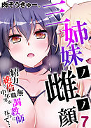 三姉妹ノ雌ノ顔-精力絶倫無職中年男が調教師になって…-(7)