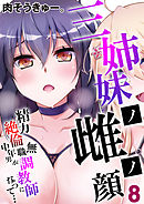 三姉妹ノ雌ノ顔-精力絶倫無職中年男が調教師になって…-(8)