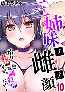 三姉妹ノ雌ノ顔-精力絶倫無職中年男が調教師になって…-(10)