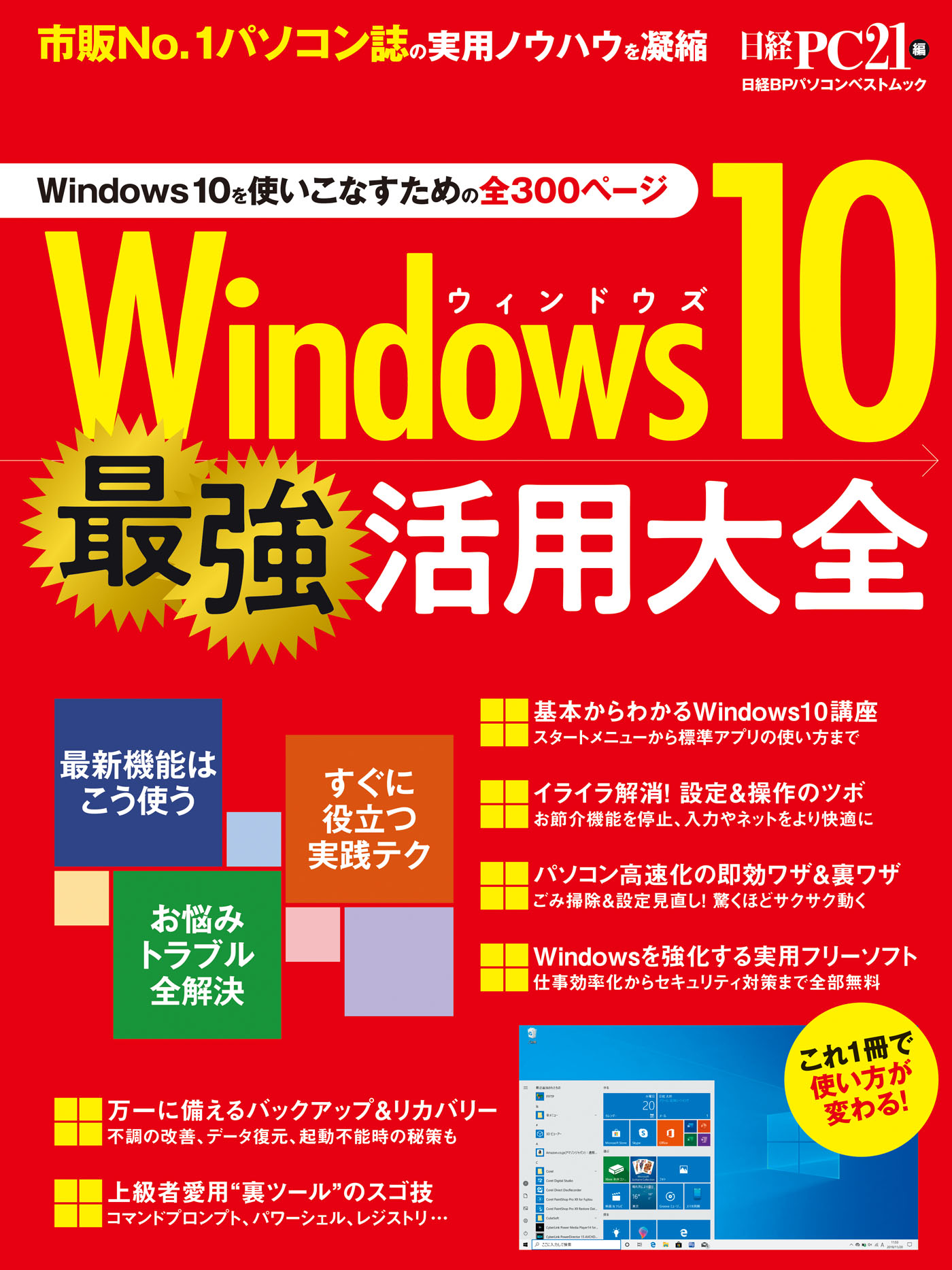 Windows10 最強活用大全 日経pc21 漫画 無料試し読みなら 電子書籍ストア ブックライブ
