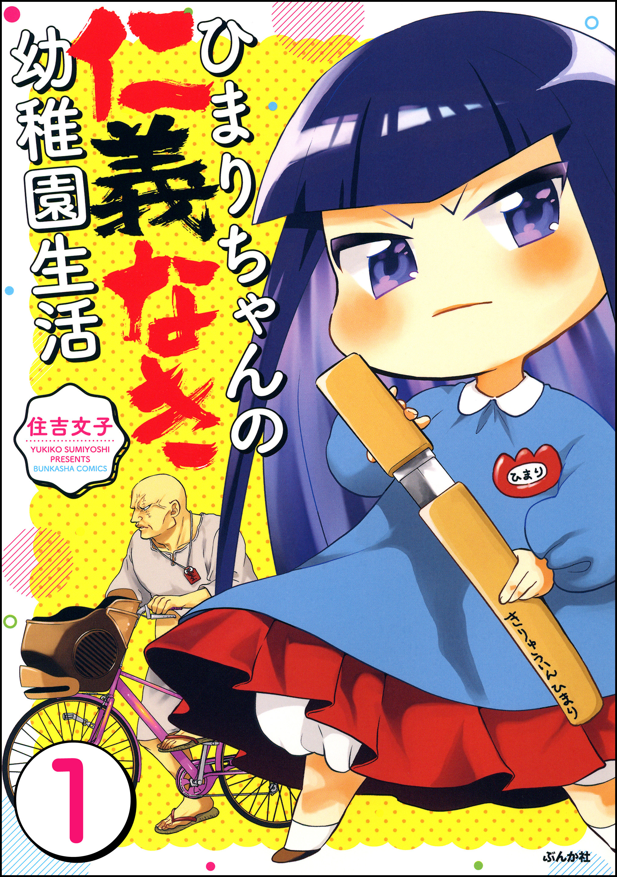 ひまりちゃんの仁義なき幼稚園生活 分冊版 第1話 漫画 無料試し読みなら 電子書籍ストア ブックライブ