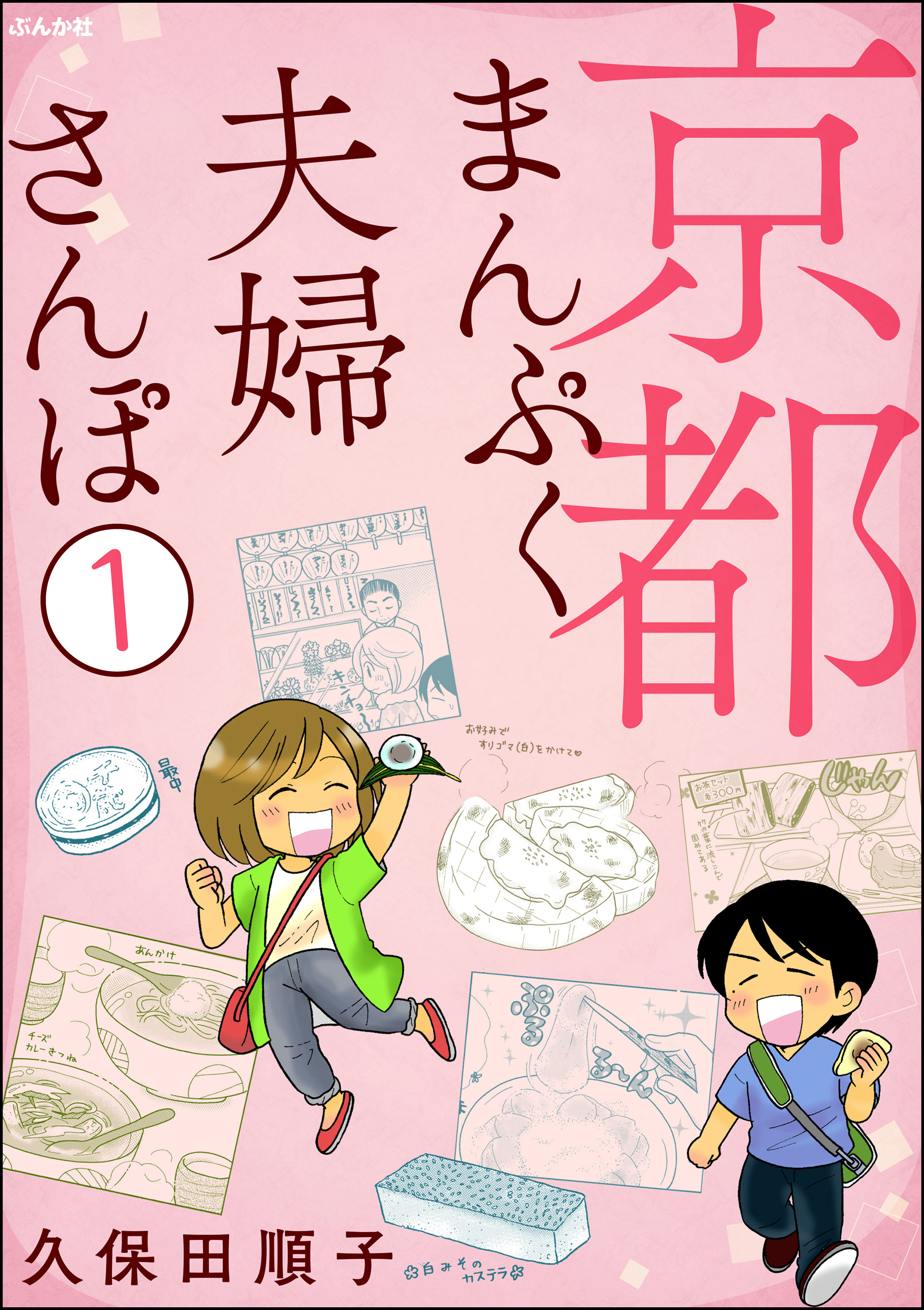 京都まんぷく夫婦さんぽ 分冊版 第1話 久保田順子 漫画 無料試し読みなら 電子書籍ストア ブックライブ