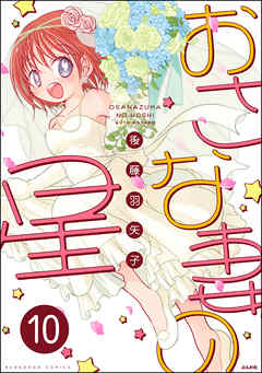 おさな妻の星（分冊版）　【第10話】 - 後藤羽矢子 - 女性マンガ・無料試し読みなら、電子書籍・コミックストア ブックライブ