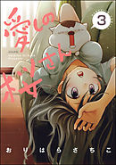 愛しの桜さん（分冊版）　【第3話】