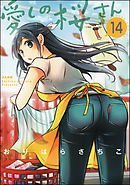 愛しの桜さん（分冊版）　【第14話】