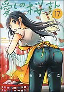 愛しの桜さん（分冊版）　【第17話】