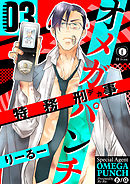 特務刑事オメガパンチ　（3）