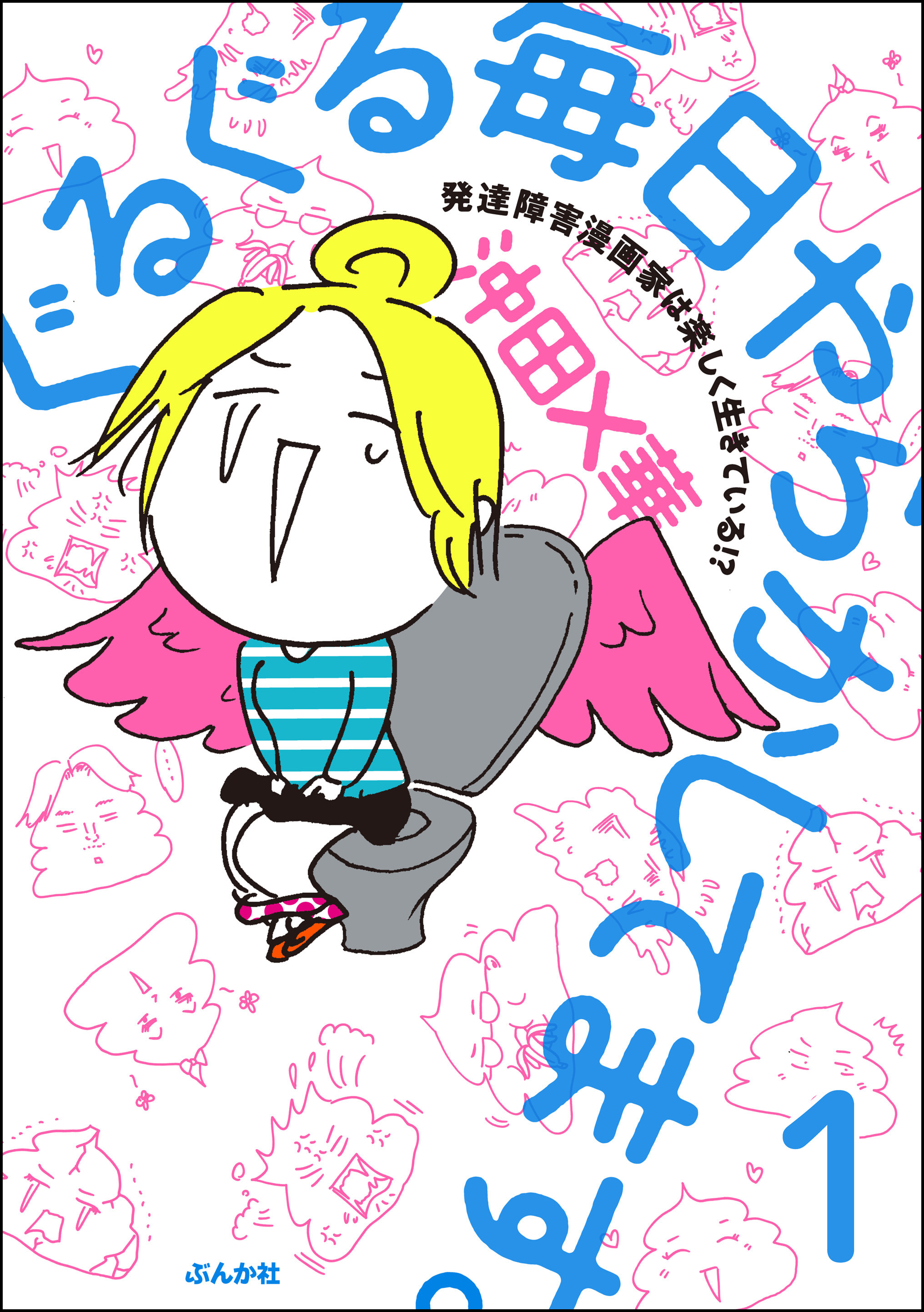 ぐるぐる毎日やらかしてます 発達障害漫画家は楽しく生きている 分冊版 第1話 漫画 無料試し読みなら 電子書籍ストア ブックライブ