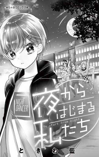 夜からはじまる私たち 漫画 無料試し読みなら 電子書籍ストア ブックライブ 夜からはじまる私たち 漫画 無料試し読みなら 電子書籍ストア ブックライブ