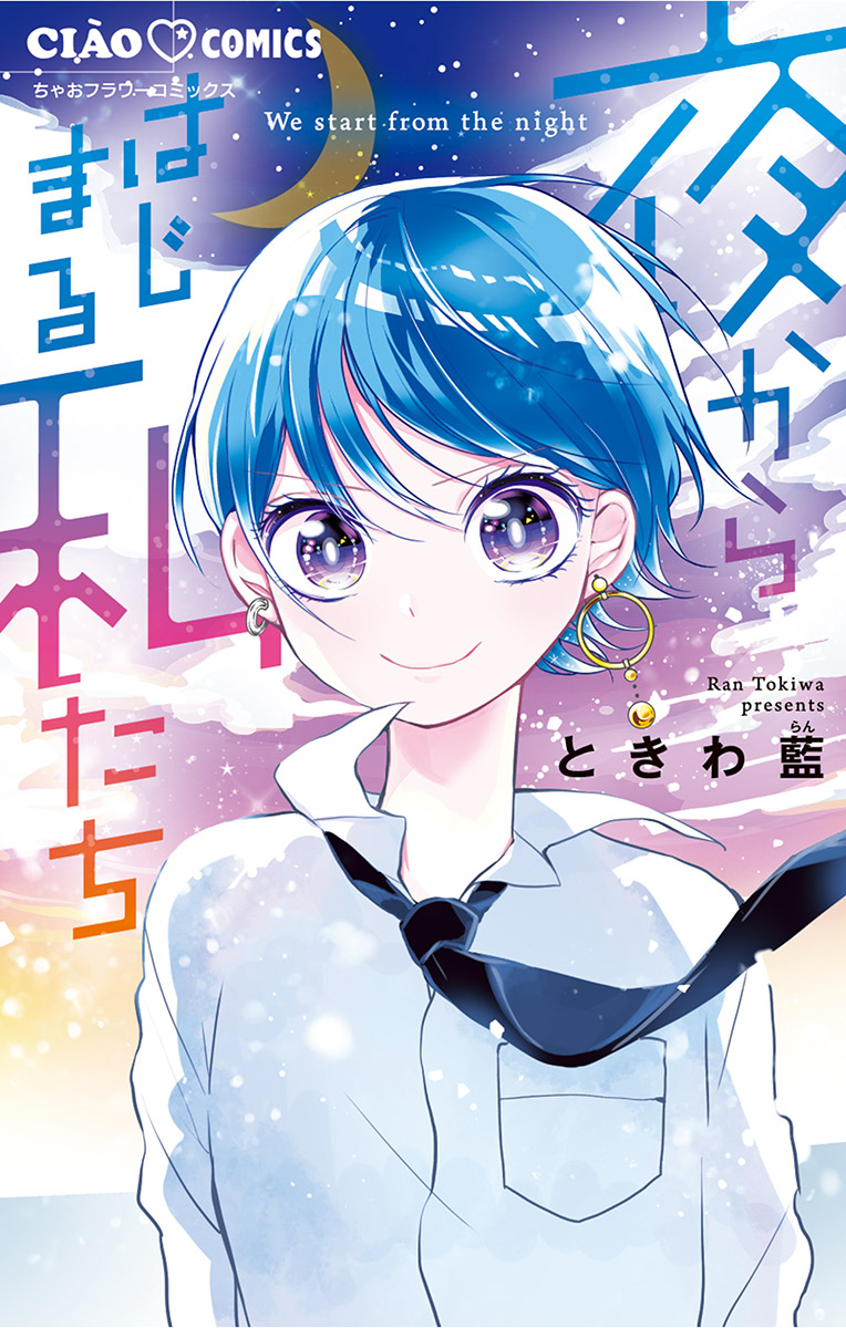 夜からはじまる私たち ときわ藍 漫画 無料試し読みなら 電子書籍ストア ブックライブ
