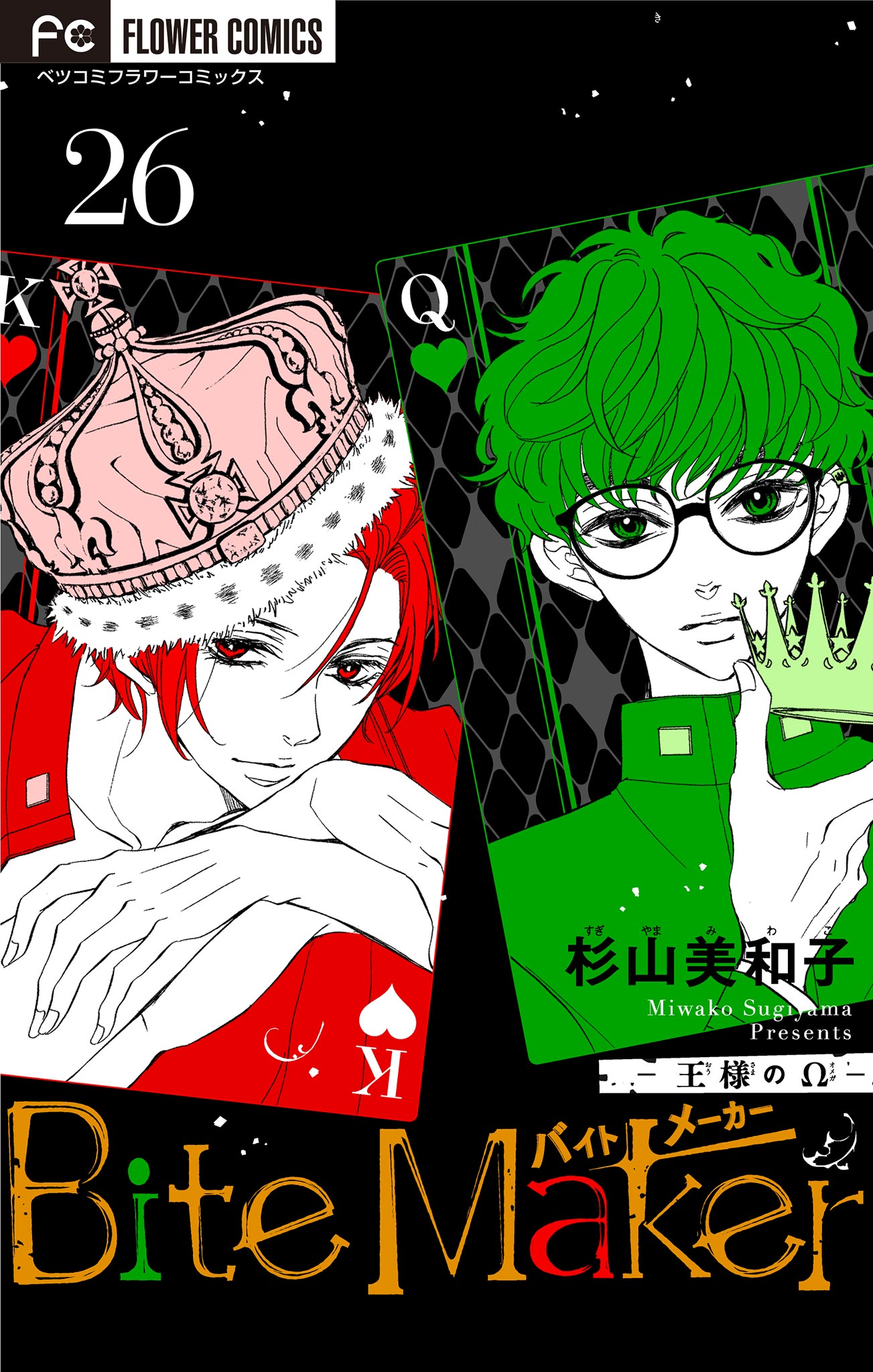 ｂｉｔｅ ｍａｋｅｒ 王様のw マイクロ 26 漫画 無料試し読みなら 電子書籍ストア ブックライブ