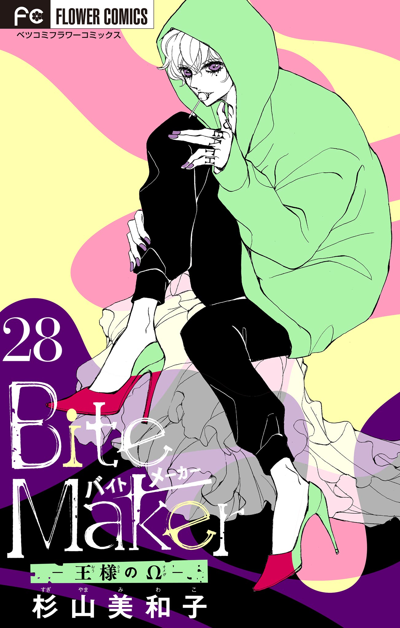 ｂｉｔｅ ｍａｋｅｒ 王様のw マイクロ 28 漫画 無料試し読みなら 電子書籍ストア ブックライブ