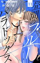 昼間のブルーパラドックス【マイクロ】 11