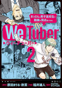 ＷｅＴｕｂｅｒ おっさんと男子高校生で動画の頂点狙ってみた