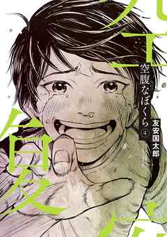 空腹なぼくら 4