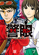 警眼-ケイガン- 2