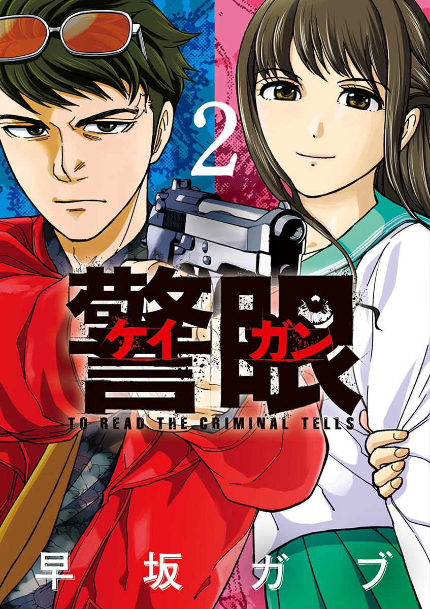 警眼 ケイガン 2 早坂ガブ 漫画 無料試し読みなら 電子書籍ストア ブックライブ