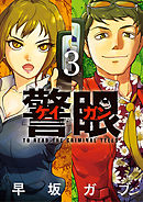 警眼-ケイガン- 3