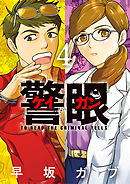 警眼-ケイガン- 4