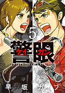 警眼-ケイガン- 5