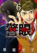 警眼-ケイガン- 6